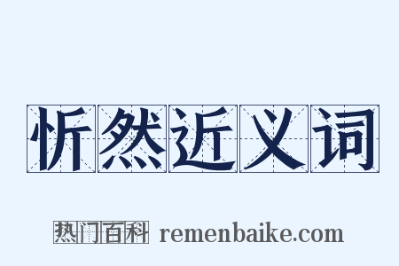 忻然近义词是什么意思的图片